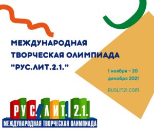 Международная творческая Олимпиада «РУС.ЛИТ.2.1.» приглашает участников