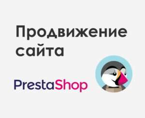Если ваш интернет-магазин создан на PrestaShop — 4 аргумента от «Site Ok» в пользу раскрутки сайтов на PrestaShop
