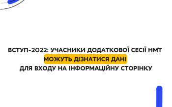 vstup 2022 uchasniki dodatkovoyi sesiyi nmt mozhut diznatisja dani dlja vhodu na informacijnu storinku 120b6da - Вступ-2022: учасники додаткової сесії НМТ можуть дізнатися дані для входу на інформаційну сторінку