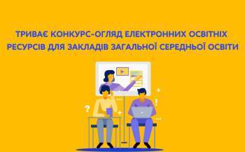 mon trivaye konkurs ogljad elektronnih osvitnih resursiv c7c89f5 - МОН: Триває конкурс-огляд електронних освітніх ресурсів