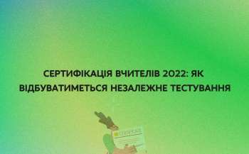 sertifikacija vchiteliv 2022 jak vidbuvatimetsja nezalezhne testuvannja 53e8552 - Сертифікація вчителів 2022: як відбуватиметься незалежне тестування