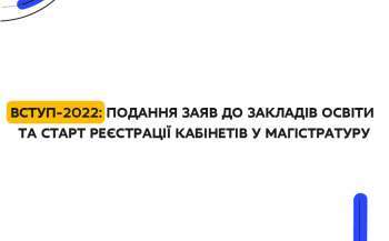 vstup 2022 podannja zajav do zakladiv osviti ta start reyestraciyi kabinetiv u magistraturu b74781f - Вступ 2022: подання заяв до закладів освіти та старт реєстрації кабінетів у магістратуру