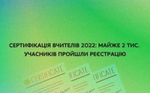 sertifikacija vchiteliv 2022 majzhe 2 tis uchasnikiv projshli reyestraciju 806fd56 300x186 - ЮНІСЕФ: Сигнал повітряної тривоги під час перебування у школі, поради батькам