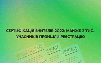 sertifikacija vchiteliv 2022 majzhe 2 tis uchasnikiv projshli reyestraciju 806fd56 - Сертифікація вчителів 2022: майже 2 тис. учасників пройшли реєстрацію