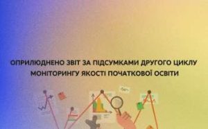 ucojao opriljudniv zvit jakosti pochatkovoyi osviti zzmjapo 3b1c339 300x186 - В Україні понад 1,7 мільйона учнів навчаються в онлайн-форматі