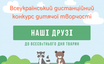 vseukrayinskij distancij konkurs ditjachoyi tvorchosti do vsesvitnogo dnja tvarin nashi druzi aac6993 - Всеукраїнський дистанцій конкурс дитячої творчості До Всесвітнього дня тварин «Наші друзі»