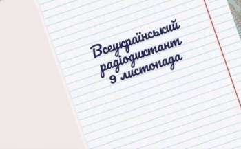 9 listopada vidbudetsja radiodiktant nacionalnoyi gidnostinbsp 77245f6 - 9 листопада відбудеться Радіодиктант національної гідності 