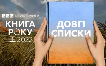 dovgi spiski literaturnoyi premiyi kniga roku vvs 2022 3846660 - Довгі списки літературної премії Книга року ВВС-2022