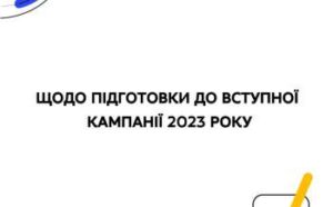 shhodo pidgotovki do vstupnoyi kampaniyi 2023 roku 49f8e4b 300x186 - Брифінг про роботу навчальних закладів під час війни (Відео)