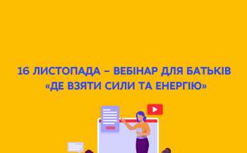 16 listopada vidbudetsja vebinar dlja batkiv de vzjati sili ta energiju e91a57a - 16 листопада відбудеться вебінар для батьків «Де взяти сили та енергію»