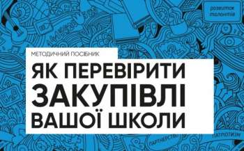 jak perevirjati zakupivli v zakladah osviti posibnik dlja batkiv 5e5f295 - Як перевіряти закупівлі в закладах освіти: посібник для батьків