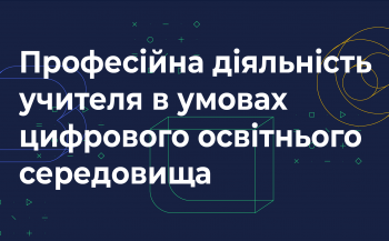 uiro prezentuvav onlajn kursnbsp dlja vchiteliv profesijna dijalnist uchitelja v umovah cifrovogo osvitnogo seredovishha 840d4c5 - УІРО презентував онлайн-курс  для вчителів «Професійна діяльність учителя в умовах цифрового освітнього середовища»