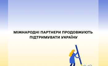 u mon rozpovili pro pidtrimku ukrayini mizhnarodnimi partnerami 3037b41 - У МОН розповіли про підтримку України міжнародними партнерами