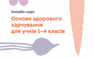 uchasniki onlajn kursu osnovi zdorovogo harchuvannja dlja uchniv 1 4 klasiv mozhut otrimati tematichni igrovi nabori d0e372c 300x186 - ЮНІСЕФ: більшість українських дітей позбавлені доступу до освіти