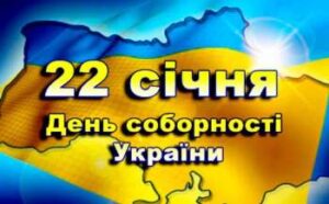 22 sichnja ukrayina vidznachaye den sobornosti f3c9c2f 300x186 - Вступ до закладів вищої освіти у 2023 році: що буде з пільгами та пільговими категоріями