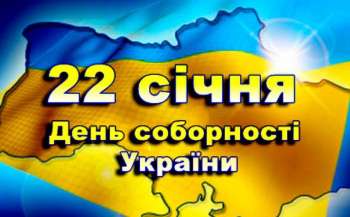 22 sichnja ukrayina vidznachaye den sobornosti f3c9c2f - 22 січня Україна відзначає День Соборності