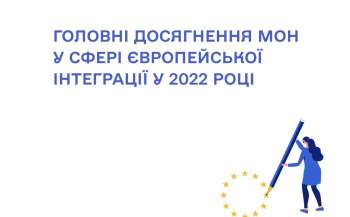 golovni dosjagnennja mon u sferi yevropejskoyi integraciyi u 2022 roci 42582a0 - Головні досягнення МОН у сфері європейської інтеграції у 2022 році