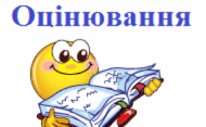 ocinjuvannja shkoljariv 6 11 klasiv infograika d3cc00d 300x186 - Онлайн-бібліотека літератури українською мовою