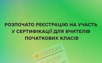 rozpochato reyestraciju na uchast u sertifikaciyi dlja vchiteliv pochatkovih klasiv f680da0 - Розпочато реєстрацію на участь у сертифікації для вчителів початкових класів