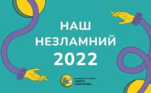 shkola supergeroyiv nezlamnij 2022 rik 877ea87 300x186 - На платформі Coursera вже доступний курс «Україна: історія, культура та ідентичність»