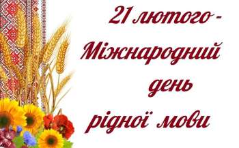 21 ljutogo vidznachajut mizhnarodnij den ridnoyi movi f0d222a - 21 лютого відзначають Міжнародний день рідної мови