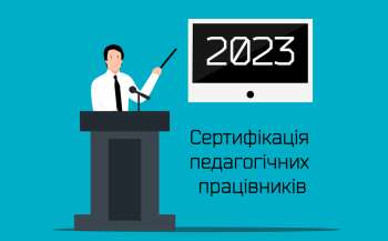 11 bereznja pershij etap sertifikaciyi pedagogichnih pracivnikiv c268dfb - 11 березня - перший етап сертифікації педагогічних працівників