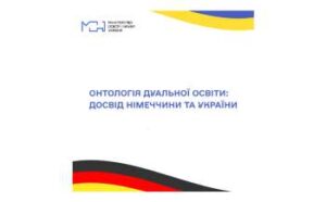 sutnist dualnoyi osviti u vsij yiyi skladnosti na prikladah nimechchini ta ukrayini 3d1b76e 300x186 - У Нідерландах проходить виставка дипломів українських студентів, життя яких забрала війна