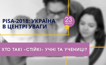 ucojao pidgotuvav chergovij vipusk pisa 2018 ukrayina u centri uvagi 30fd261 - УЦОЯО підготував черговий випуск «PISA-2018. Україна у центрі уваги»