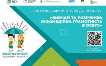 vidkrito konkurs dlja vchiteliv vivchaj ta rozriznjaj infomedijna gramotnist v osviti 25c16e6 - Відкрито конкурс для вчителів «Вивчай та розрізняй: інфомедійна грамотність в освіті»