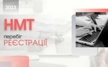 nmt 2023 96 tis osib otrimali povidomlennja pro uspishnu reyestraciju 53bd9ea - НМТ-2023: 96 тис. осіб отримали повідомлення про успішну реєстрацію