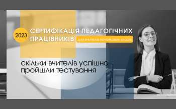 skilki vchiteliv uspishno projshli pershij etap sertifikaciyi d7dac1b - Скільки вчителів успішно пройшли перший етап сертифікації