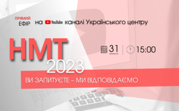 sogodni chergovij vipusk nmt 2023 vi zapituyete mi vidpovidayemo vid ucojao 1774775 - Сьогодні черговий випуск «НМТ-2023: ви запитуєте — ми відповідаємо» від УЦОЯО