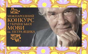 viznacheno imena peremozhciv hhiii mizhnarodnogo konkursu z ukrayinskoyi movi imeni petra jacika 4318c36 - Визначено імена переможців ХХІІІ Міжнародного конкурсу з української мови імені Петра Яцика
