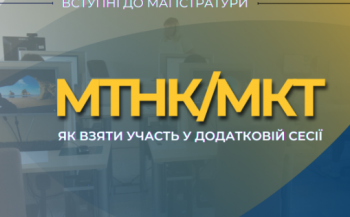 jak vzjati uchast v dodatkovij sesiyi magisterskogo viprobuvannja db8eabe - Як взяти участь в додатковій сесії магістерського випробування?