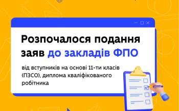 rozpochalosja podannja zajav do zakladiv fpo vid vstupnikiv na osnovi 11 ti klasiv pzso b63aa3c - Розпочалося подання заяв до закладів ФПО від вступників на основі 11-ти класів (ПЗСО)