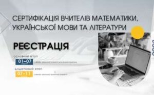sertifikacija vchiteliv bazovoyi serednoyi osviti start reyestraciyi ec3ecfb 300x186 - Стартувала реєстрація для участі в сертифікації вчителів базової середньої освіти