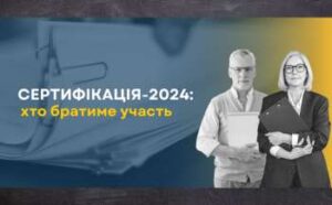 sertifikacija 2024 hto bratime uchast bf20a89 300x186 - Дослідження PISA-2022 свідчать, що в Україні катастрофічно не вистачає вчителів у школах