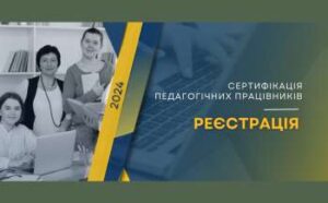 sertifikacija 2024 za tizhden reyestracija 60296bc 300x186 - ООН: майже мільйон дітей в Україні не мають безпечного доступу до продовження освіти