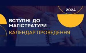 vstupni do magistraturi 2024 kalendar provedennja ed51e5d 300x186 - В Україні запуск інноваційного освітнього проєкту «Мрія» відбудеться у квітні