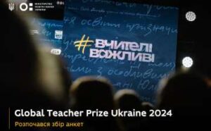premija global teacher prize ukraine 2024 ogolosila pro zbir anket 11763ac 300x186 - З 2025 року в Україні планують закрити низку шкіл