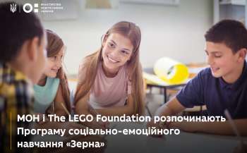mon i the lego foundation rozpochinajut programu navchannja zerna 3495134 - МОН і The LEGO Foundation розпочинають програму навчання «Зерна»