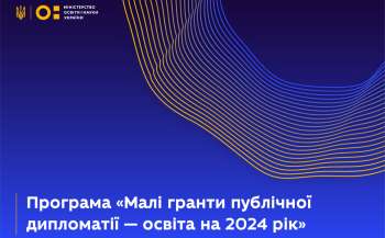 programa mali granti publichnoyi diplomatiyi osvita na 2024 rik f492240 - Головна