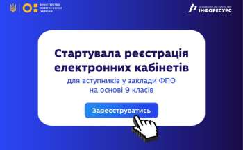 pochalasja reyestracija elektronnih kabinetiv dlja vstupnikiv na osnovi bazovoyi serednoyi osviti 9 klasiv do zakladiv fpo 941b873 - Почалася реєстрація електронних кабінетів для вступників на основі базової середньої освіти (9 класів) до закладів ФПО