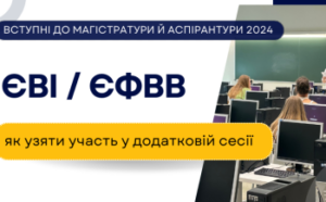 yevi yefvv jak buti jakshho ne vdalosja projti testuvannja pid chas osnovnoyi sesiyi 6410839 300x186 - Учнів 1-11 класів запрошують  взяти участь у І Всеукраїнському конкурсі з української мови «Солов’їна»