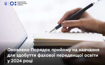 zmini do porjadku prijomu na navchannja dlja zdobuttja fahovoyi peredvishhoyi osviti u 2024 roci 4fee660 - Зміни до Порядку прийому на навчання для здобуття фахової передвищої освіти у 2024 році