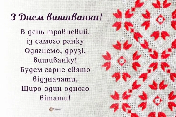 den vishivanki privitannja ukrayinskoju jak pravilno vitati 073ad0a - День вишиванки - привітання українською - як правильно вітати