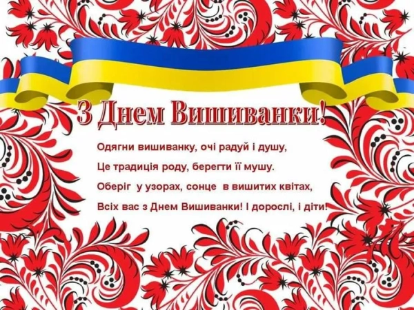 den vishivanki privitannja ukrayinskoju jak pravilno vitati 334b6f4 - День вишиванки - привітання українською - як правильно вітати