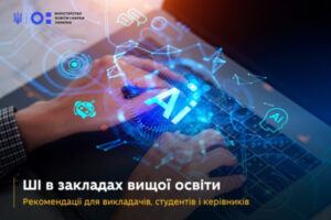 iskusstvennyj intellekt v vysshem obrazovanii mon predostavilo rekomendacii d4ab276 300x200 - Мобилизация в мае 2025 - отсрочка для студентов, призыв женщин и штрафы в Резерв - 24 Канал
