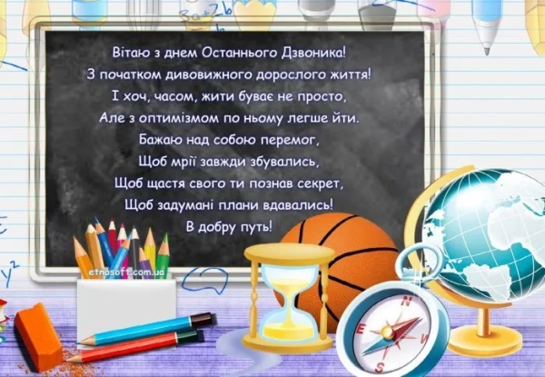 privitannja z ostannim dzvonikom ukrayinskoju dlja shkoljariv u virshah ta prozi 4b4ac1b - Привітання з останнім дзвоником українською для школярів у віршах та прозі