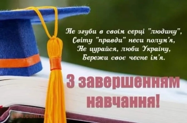 privitannja z ostannim dzvonikom ukrayinskoju dlja shkoljariv u virshah ta prozi 85e295a - Привітання з останнім дзвоником українською для школярів у віршах та прозі